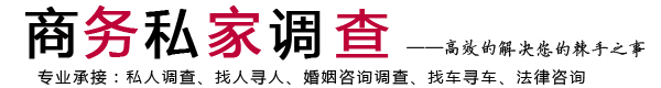 沈陽(yáng)商務(wù)私家調(diào)查網(wǎng)