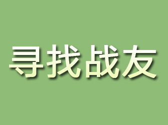 沈陽(yáng)尋找戰(zhàn)友