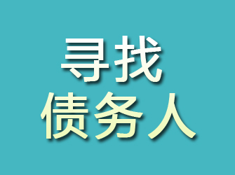 沈陽(yáng)尋找債務(wù)人