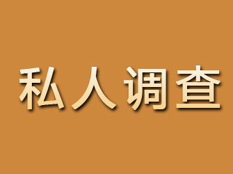 沈陽(yáng)私人調(diào)查